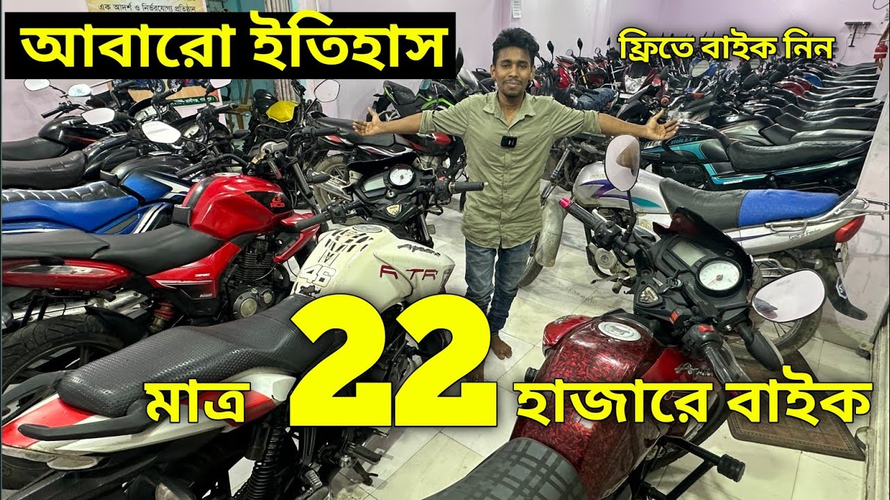 এই প্রথম আবারো সেই ধামাকা / মাত্র ২২ হাজারে বাইক / সাথে ফ্রি বাইক/ Used bike price in BD 2025