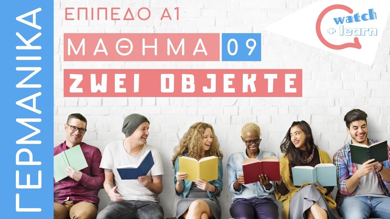 ΓΕΡΜΑΝΙΚΑ Α1: δύο αντικείμενα + οι κτητικές αντωνυμίες