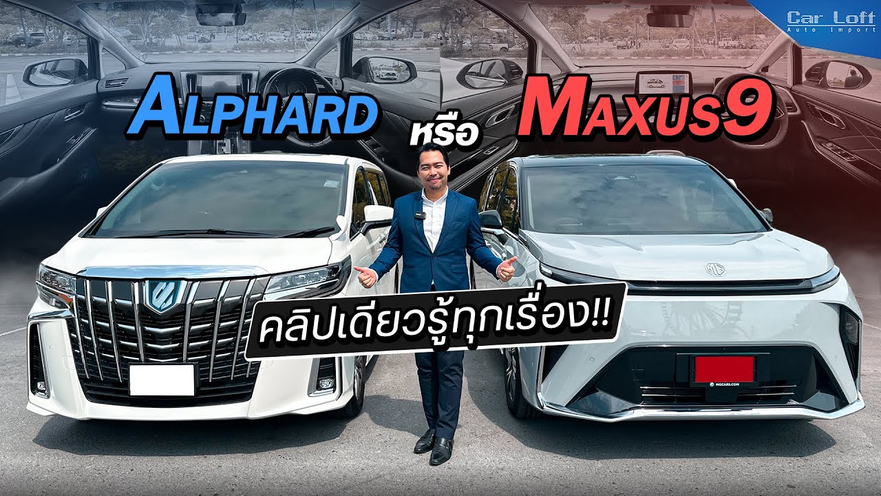 เทียบกันชัดๆ Alphard หรือ Maxus9 คลิปเดียวรู้ทุกเรื่อง!!