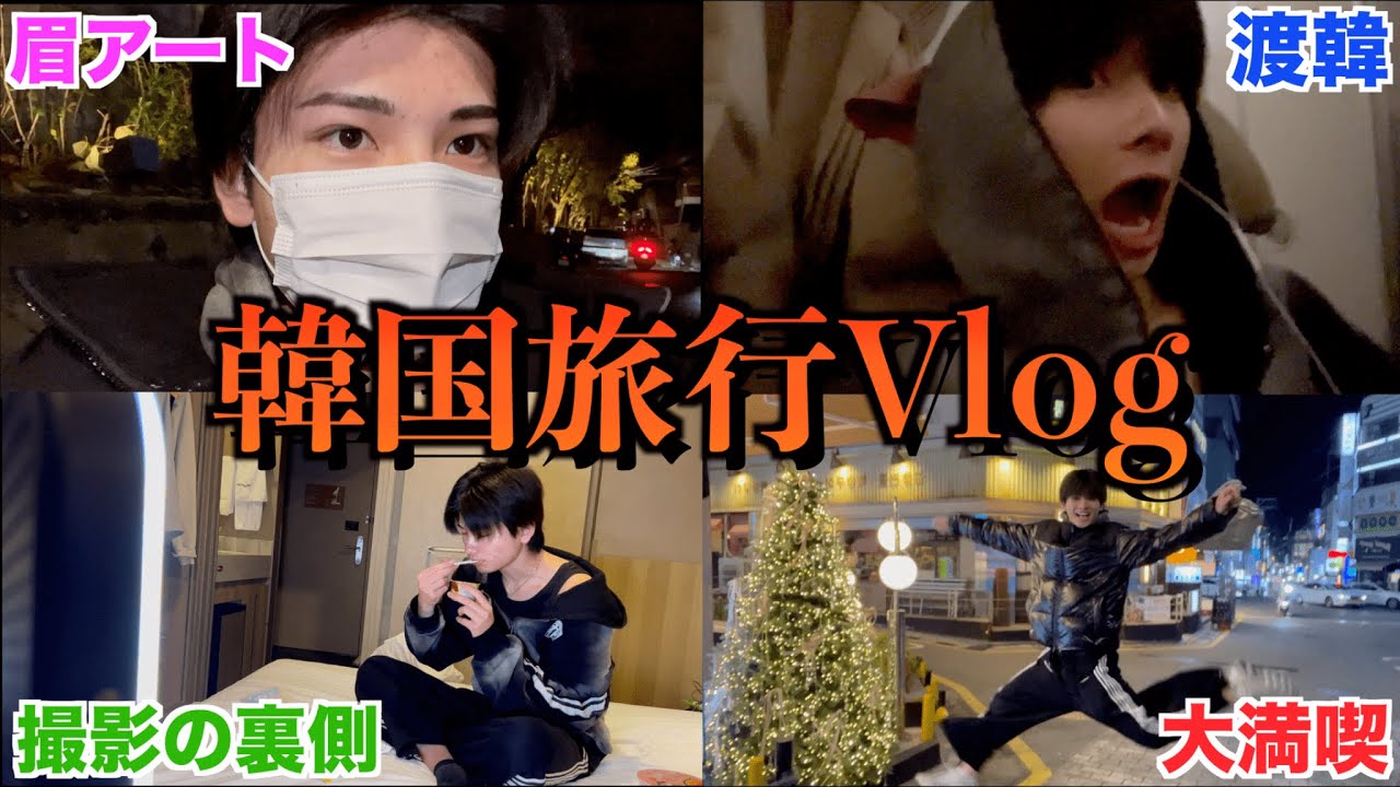 【前編】3泊4日の韓国Vlog