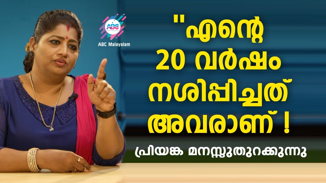 നടി കാവേരിയുമായിട്ടുള്ള യഥാർത്ഥ പ്രശ്നം എന്താണന്ന് വെളുപ്പെടുത്തി നടി പ്രിയങ്ക അനൂപ് |ABC MALAYALAM