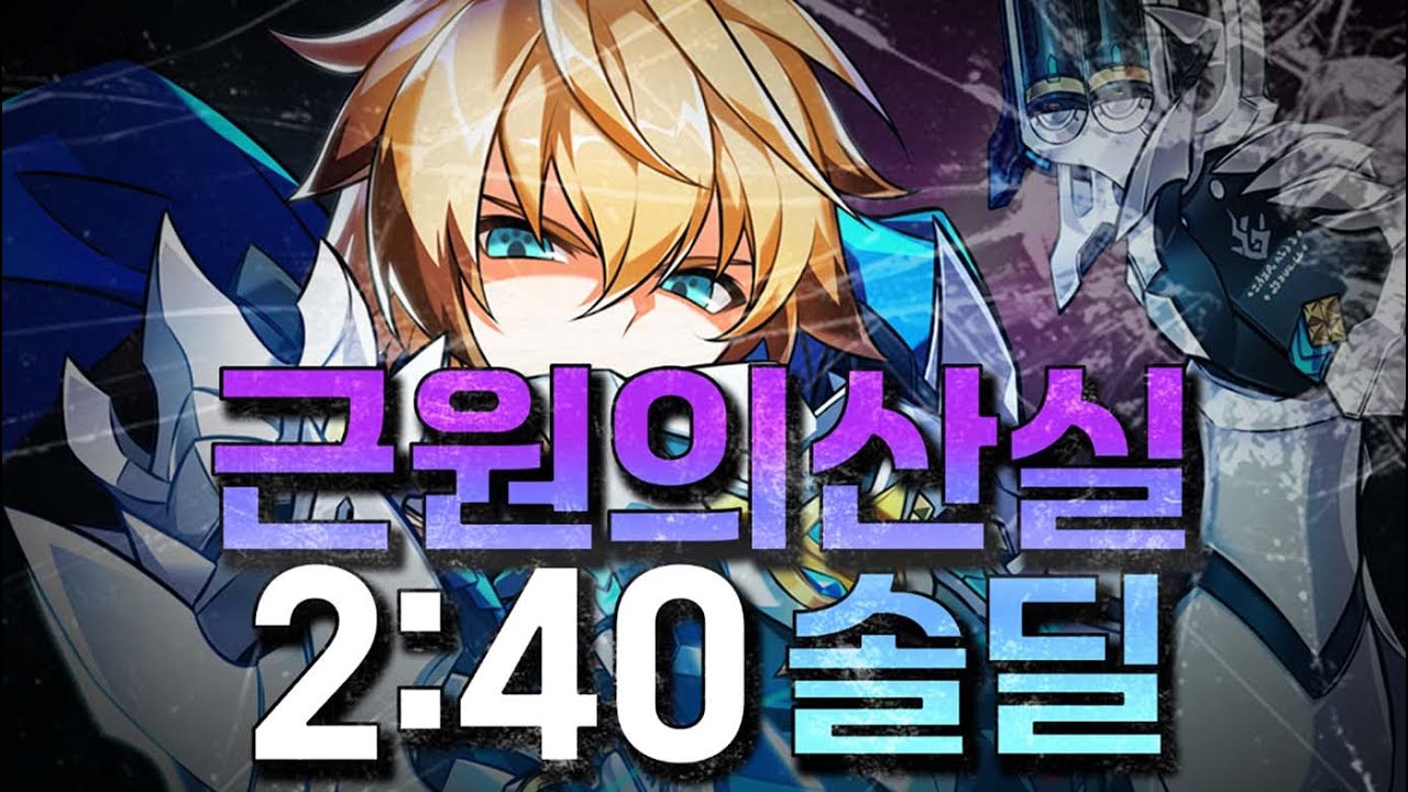 [Elsword KR/엘소드] 페이탈 팬텀 근원의 산실 솔딜 2:40 / Fatal Phantom Birth of Origin(18-4) Solo Dealing 2:40