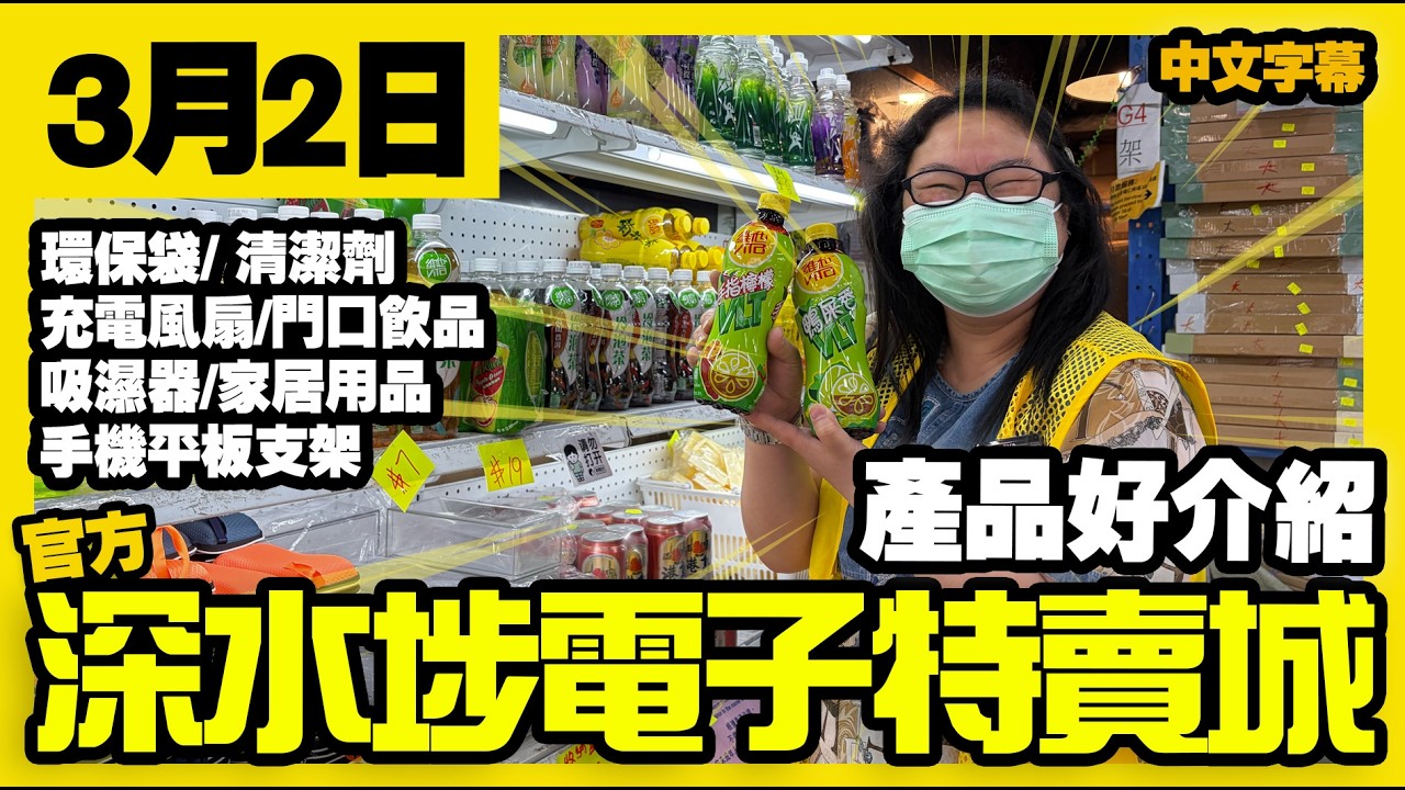 深水埗電子特賣城【官方頻道】| 3月2日 | 產品好介紹 | 電風扇 | 環保袋 | 門口檢測棒 | 飲品 | 一樓家居用品 | 清潔劑 | 手機平板支架 | 廣東話粵語 | 只此一家｜別無分店