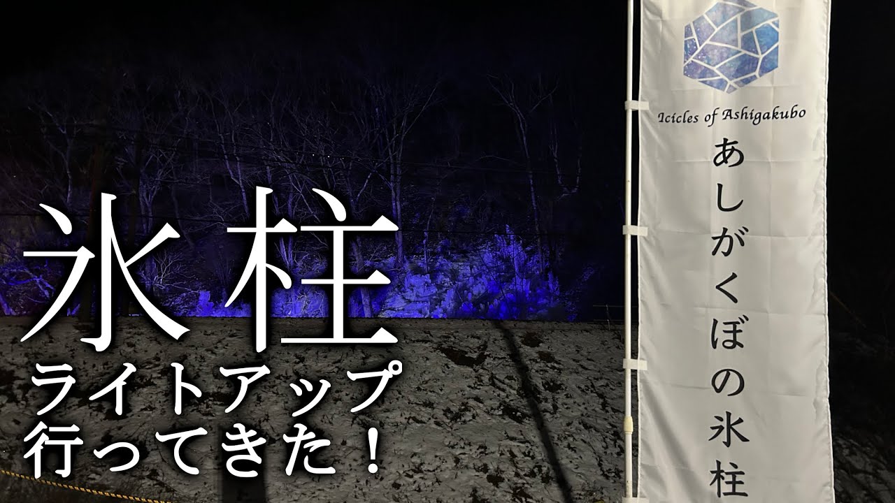 横瀬町「あしがくぼの氷柱」の『氷柱ライトアップ』へ行ってみた！！　#秩父 #冬たび #ドライブ #デート #カップル旅行 #つらら #氷柱 #ライトアップ #ファミリー旅行 #和銅鉱泉 #和どう