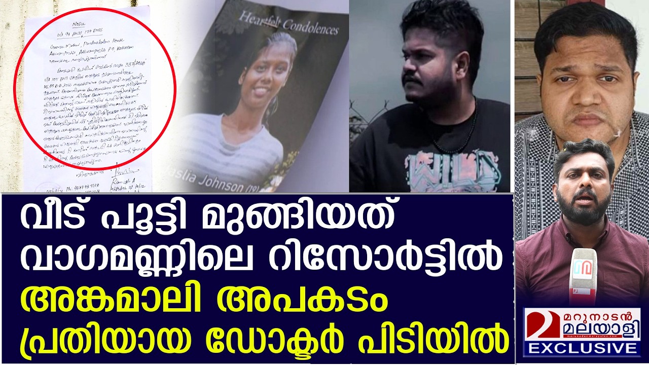 ജെസ്ലിയയുടെ മരണത്തിന് കാരണമായ വാഹനം ഓടിച്ച ഡോക്ടർ പിടിയിൽ  | Hit-and-run incident in Angamaly