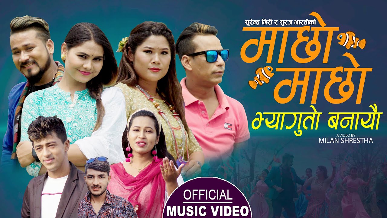 MACHHO MACHHO|New Nepali Lok Dohori Song | माछो माछो| By Surendra / Sarada Ft Rina,Pradpi,Juna,Suman