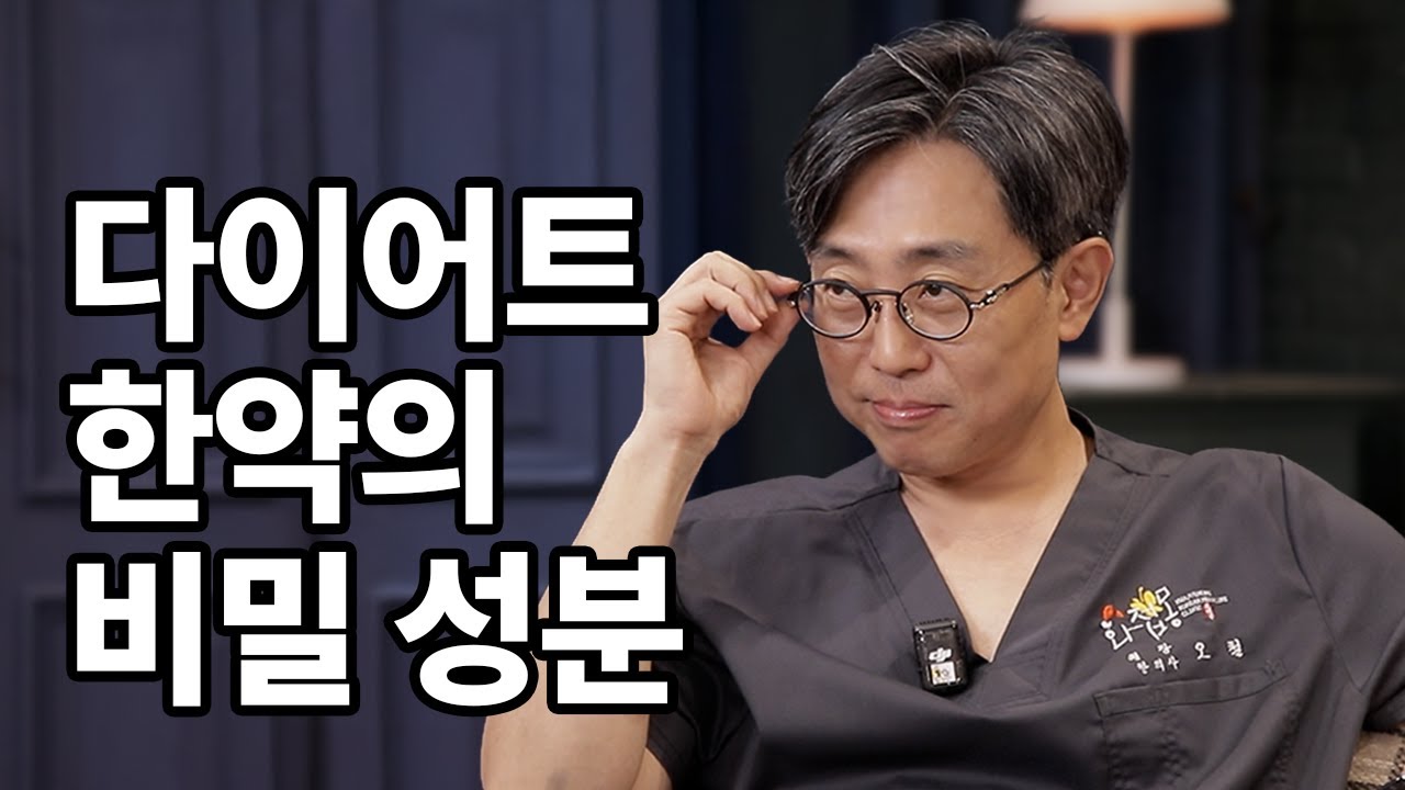 다이어트 한약 진짜 먹어도 되는 거야? 한의사가 설명합니다
