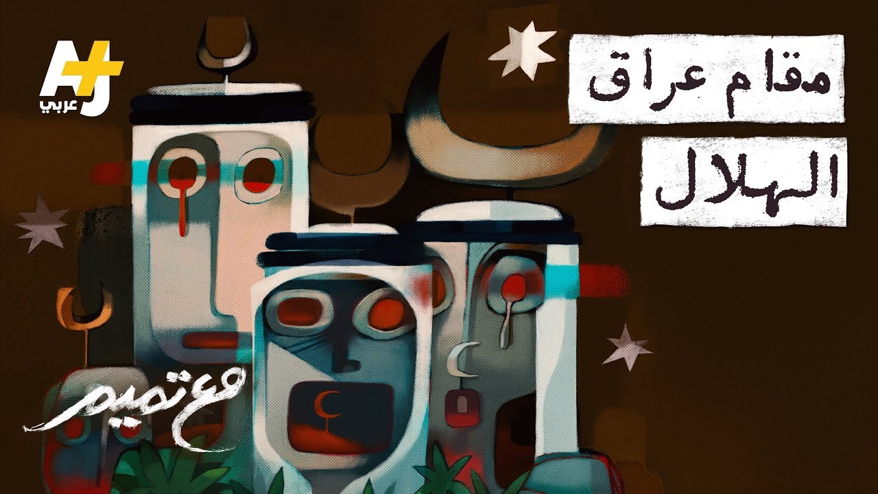 تميم البرغوثي | مع تميم - مقام عراق/الهلال