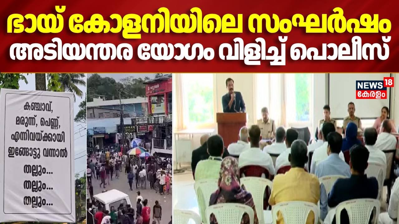 ഭായ് കോളനിയിലെ സംഘർഷം,  അടിയന്തര യോ​ഗം വിളിച്ച് പൊലീസ് | Perumbavoor Migrant Workers Issue