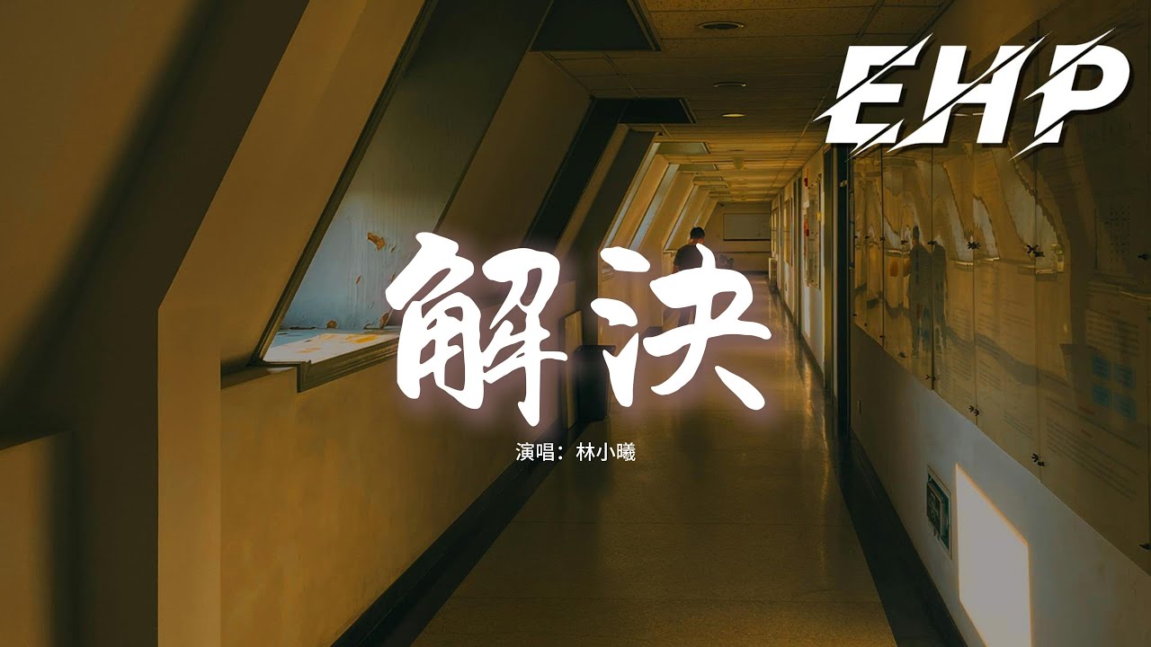 林小曦 - 解決『我決定戒掉脾氣，你勸我戒掉想你，我不該 固執的 給你拋出難題。』【動態歌詞MV】