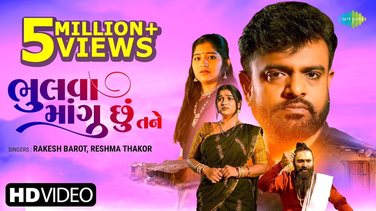 Rakesh Barot | ભુલવા માંગુ છું તને | Bhulva Mangu Chu Tane | Gujarati New Bewafa Song | ગુજરાતી ગીત