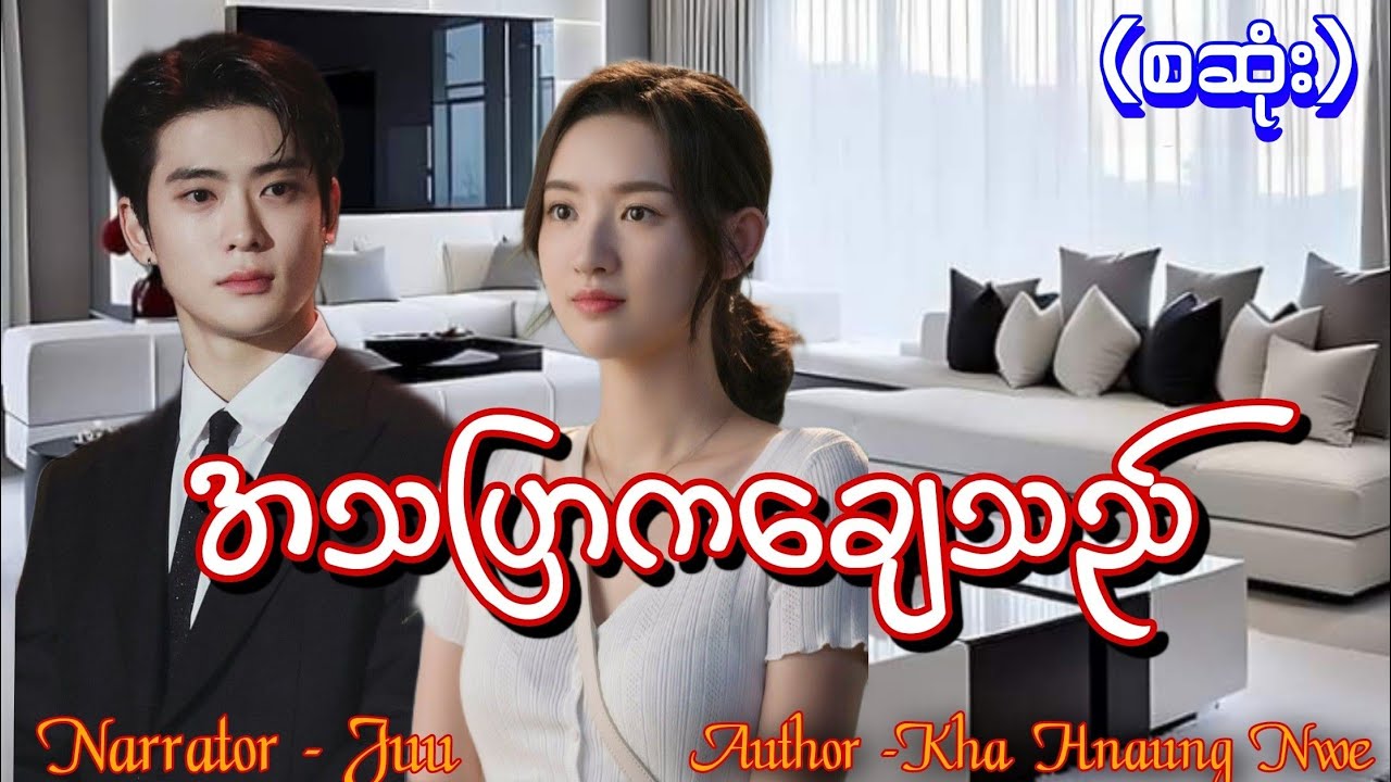 အသပြာကချေသည်(စဆုံး) #htoothit#audiobook#romantic#love#novel