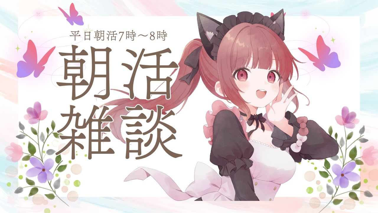 【朝活・雑談】おはようございます♪ 今週も頑張りましょ♪ 早起き頑張ってて偉い！ 朝活雑談配信です 朝の支度のBGMにもどぞ 平日朝活7時ｰ8時 #雑談 #Live配信 #朝活 #vtuber