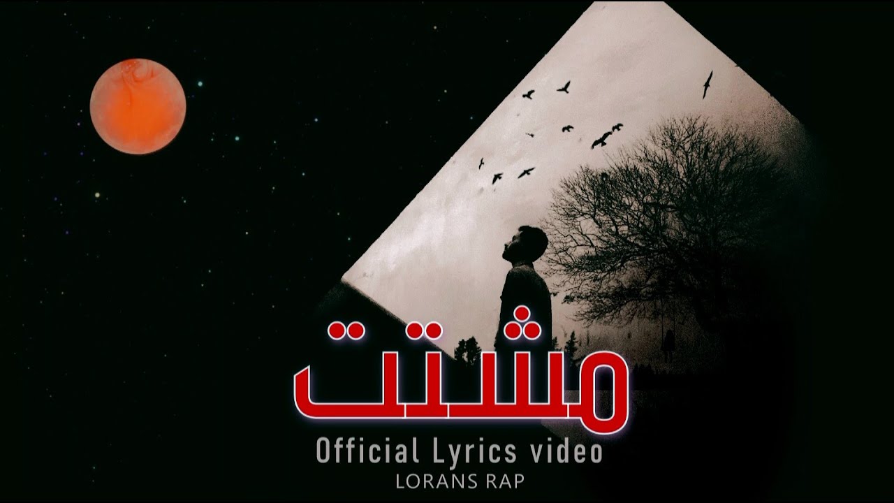 Lorans Rap & X AND N & Mc jamil  - مشتت  ( Lyrics video ) راب حزين 2021 - Prod By : Queen Beat