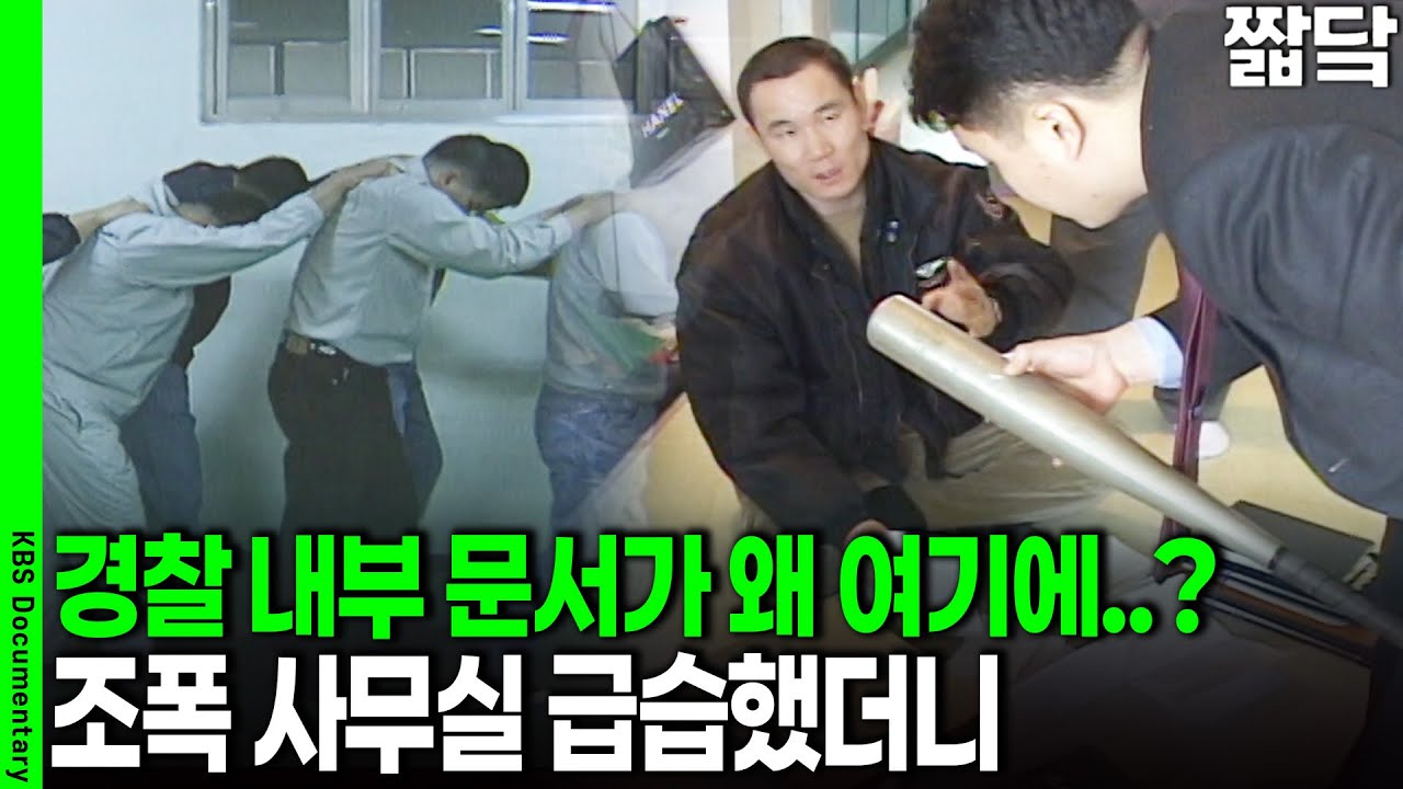 이게 왜 여기에..? 급습한 조직폭력배 업소에서 발견된 비밀 문서 | KBS 20030406 방송