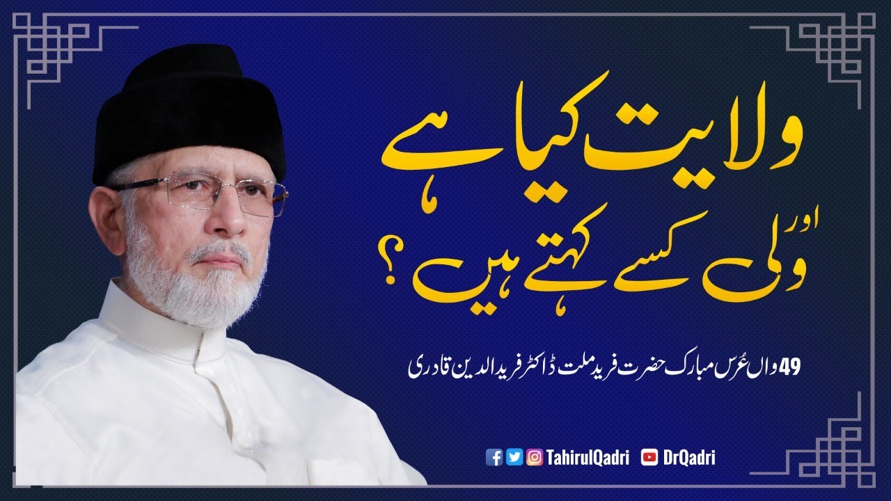 Wilayat Kya hay Awr Wali Kise kehtay hain? | ولایت کیا ہے اور ولی کسے کہتے ہیں؟
