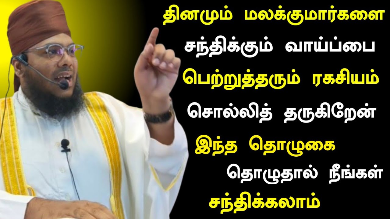 மலக்குமார்களை சந்திக்கும் வாய்ப்பை பெற்றுத்தரும் தொழுகை, சக்தி வாய்ந்த தொழுகை 