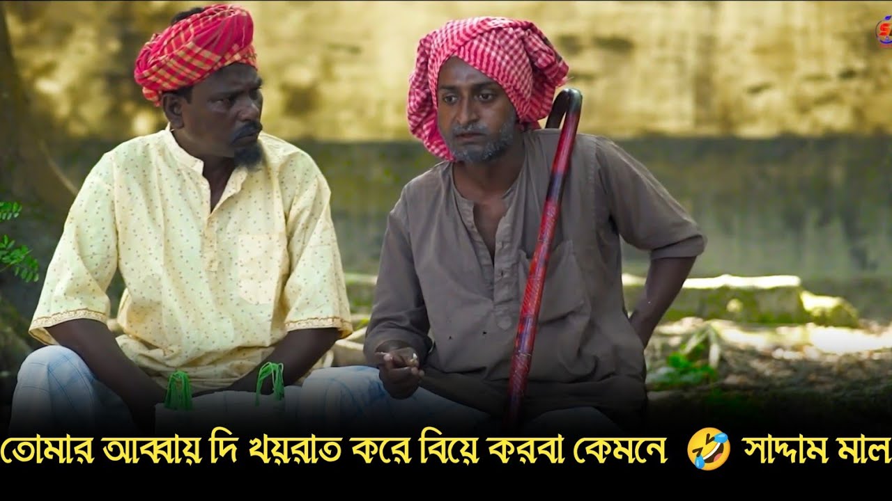 তোমার আব্বায় দি খয়রাত করে বিয়ে করবা কেমনে  🤣 সাদ্দাম মাল 