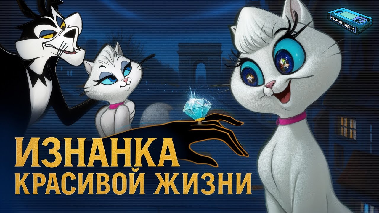 МУРЛЫКА (Весёлый Париж) | Жуткие подтексты про доверчивых девушек