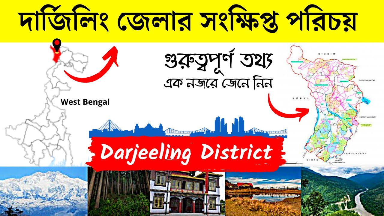 দার্জিলিং জেলার সংক্ষিপ্ত পরিচয় | About Darjeeling District in Bengali | Bengal Knowledge 24