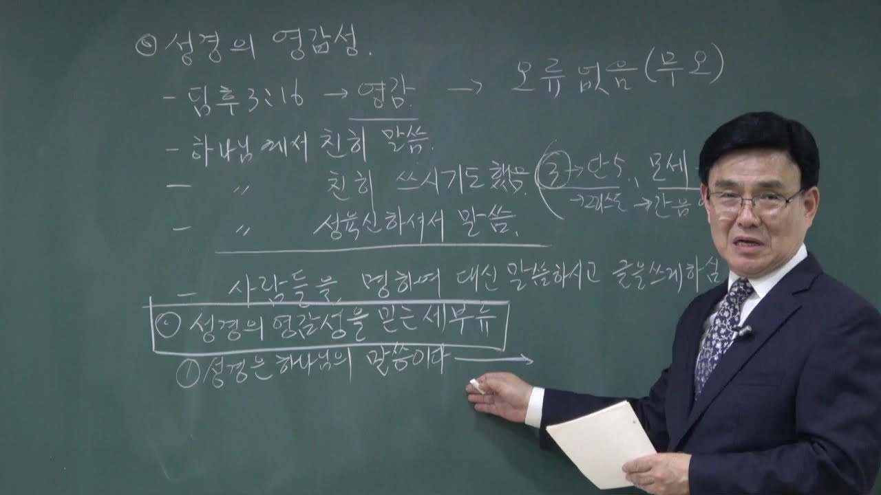 세대적 진리2 (성경의 영감) 청주성경침례교회 신영열목사