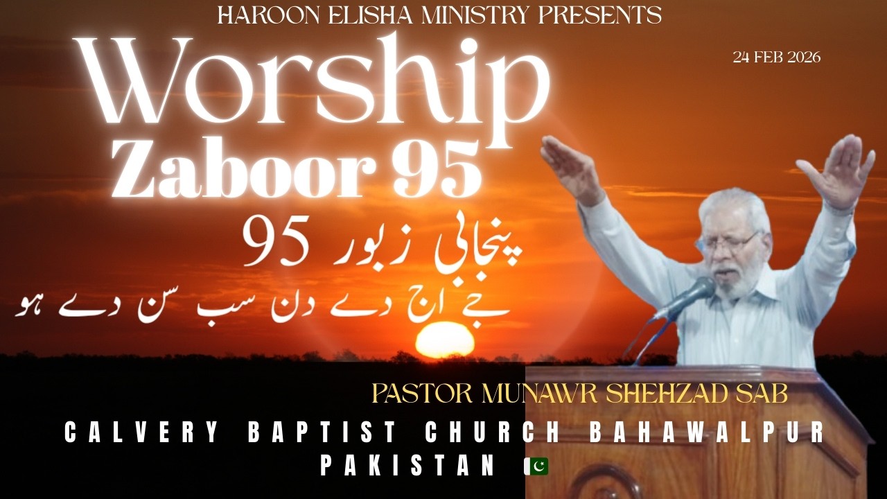 Punjabi zaboor collection | Punjabi zaboor worship| worship zaboor 95 | jy AJ dy din sab sunn dy ho‎