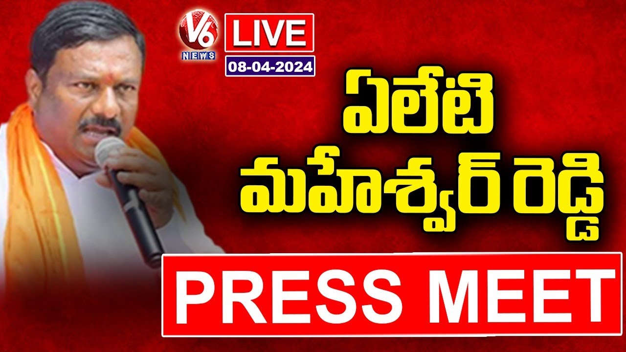 Alleti Maheshwar Reddy Press Meet Live | V6 News