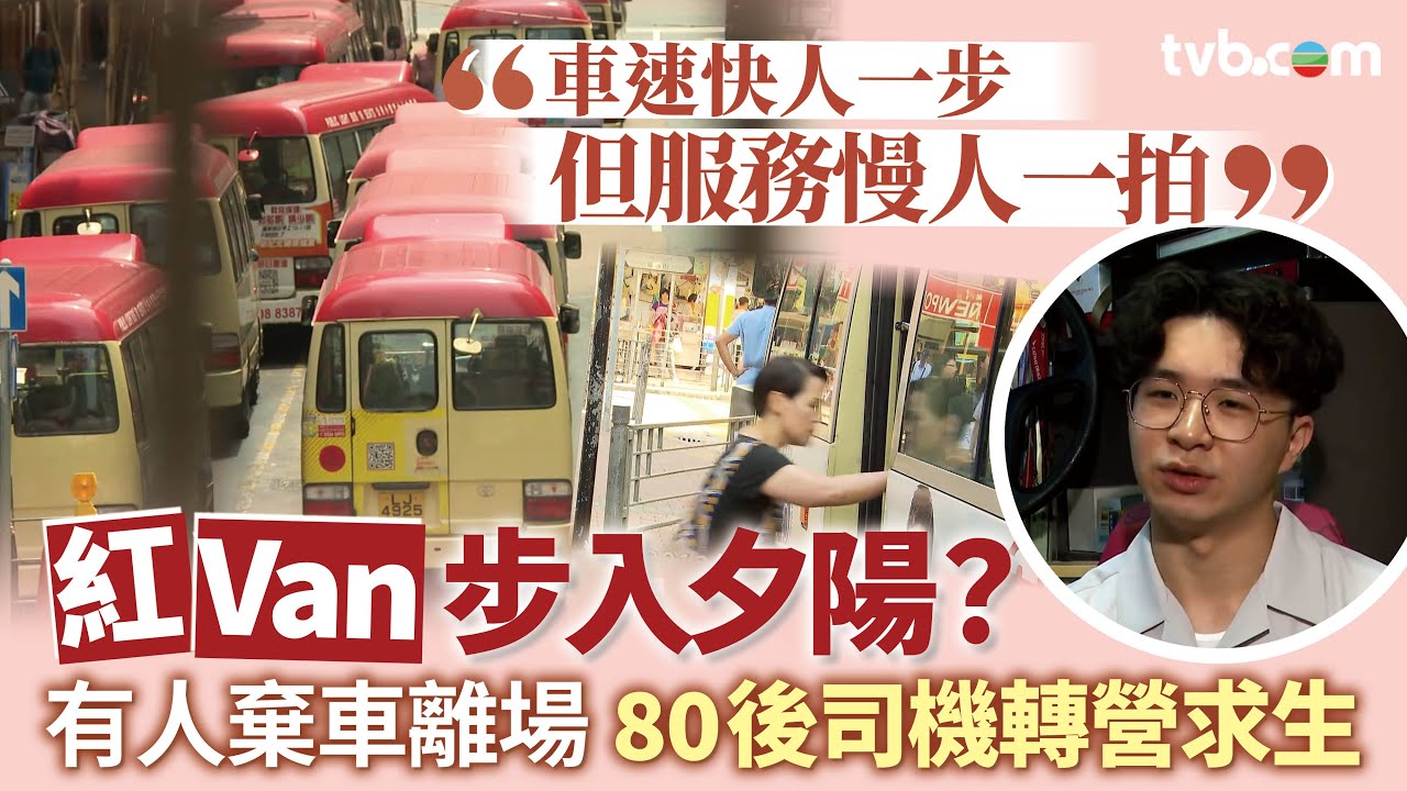 星期日檔案｜紅Van小巴步入夕陽？車主棄車離場 80後司機轉營求生 結合科技與服務革新能否搵到新出路？ 繁/簡字幕｜TVB News