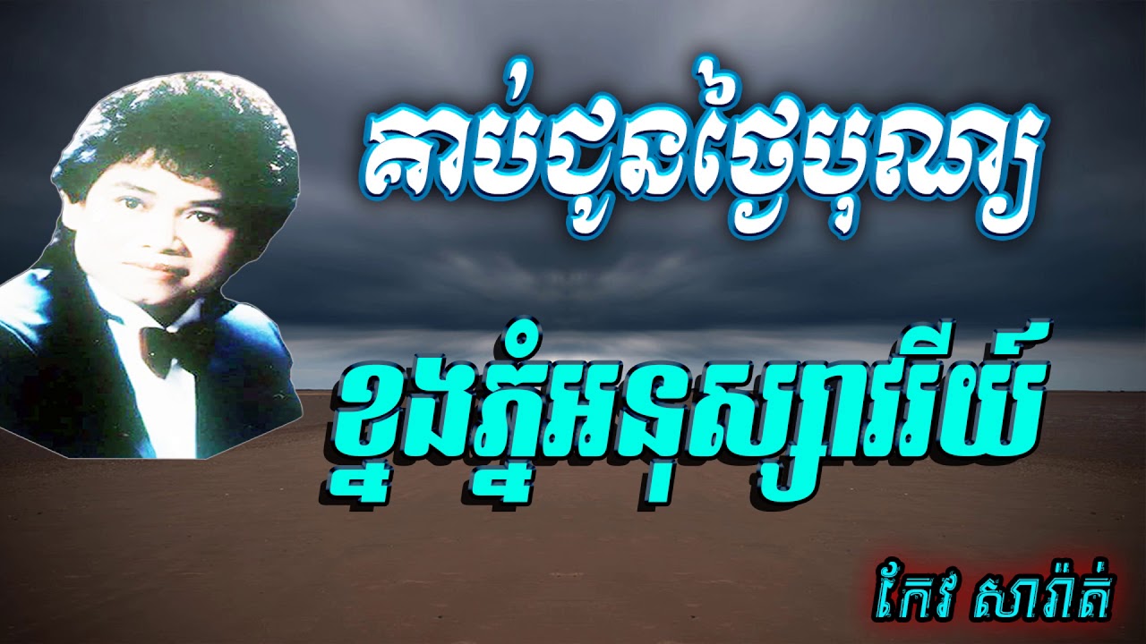 keo sarath - khmer song karaoke - khmer song original | khmer song mp3