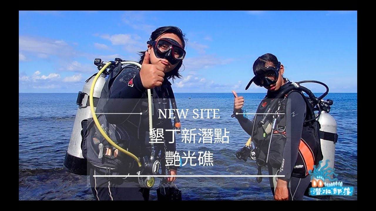 『D-D潛水部落』墾丁潛點新發現 ：沙漠中的綠洲—艷光礁