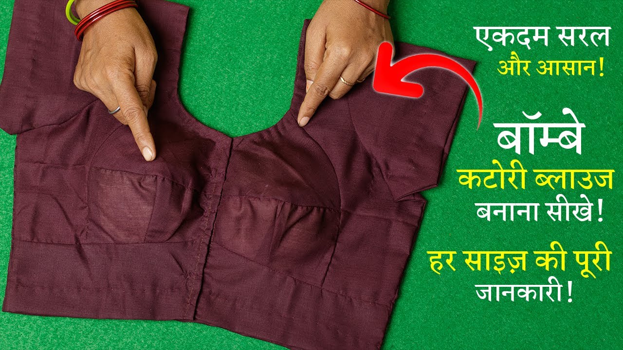 बोम्बे कटोरी ब्लाउज बनाना सीखे Blouse Cutting and Stitching in Hindi | Bombay Katori Blouse