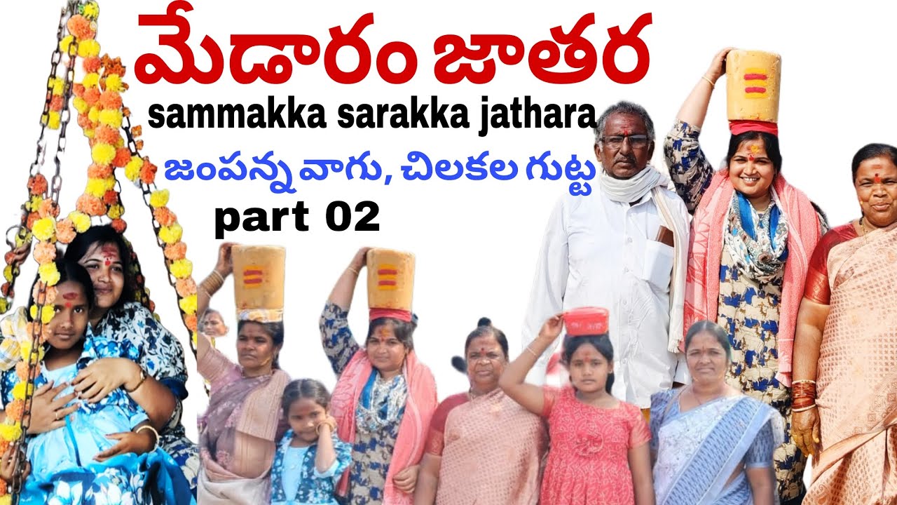 మేడారం సమ్మక్క సారక్క జాతర|| jampanna vagu || chilakalagutta || day 02 || part 02 || family 
