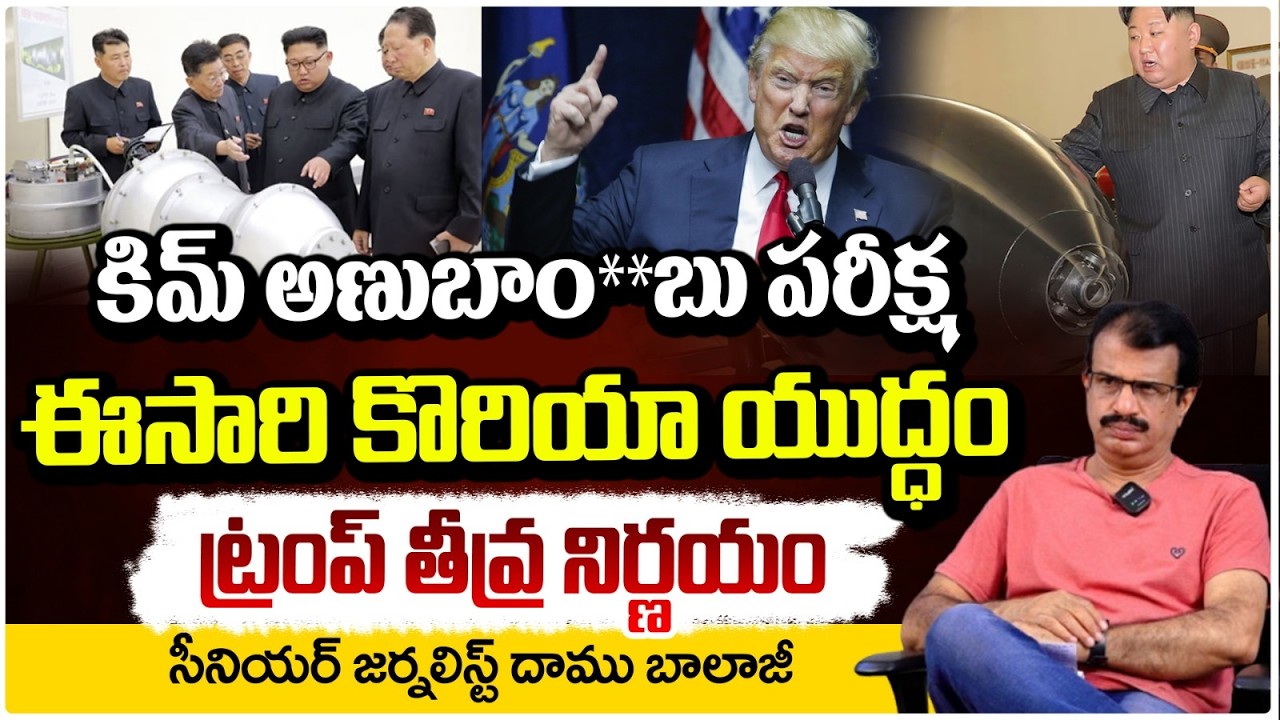 కిమ్ అణుబాం**బు పరీక్ష || North Korea Nuclear Test || Kim vs Trump || Redtv Talkies