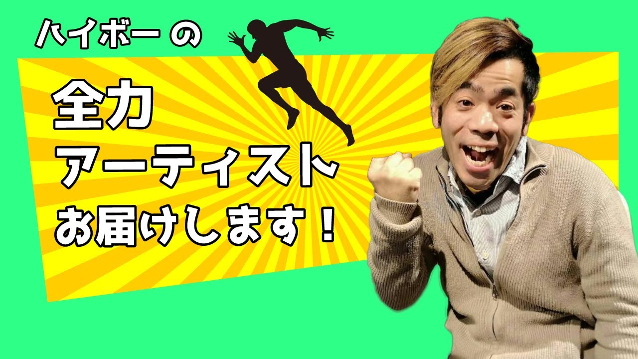 【放送208回】ゲスト：水村友哉さん　MC：ハイボー　『ハイボーの全力アーティストお届けします！』2026/2/21放送