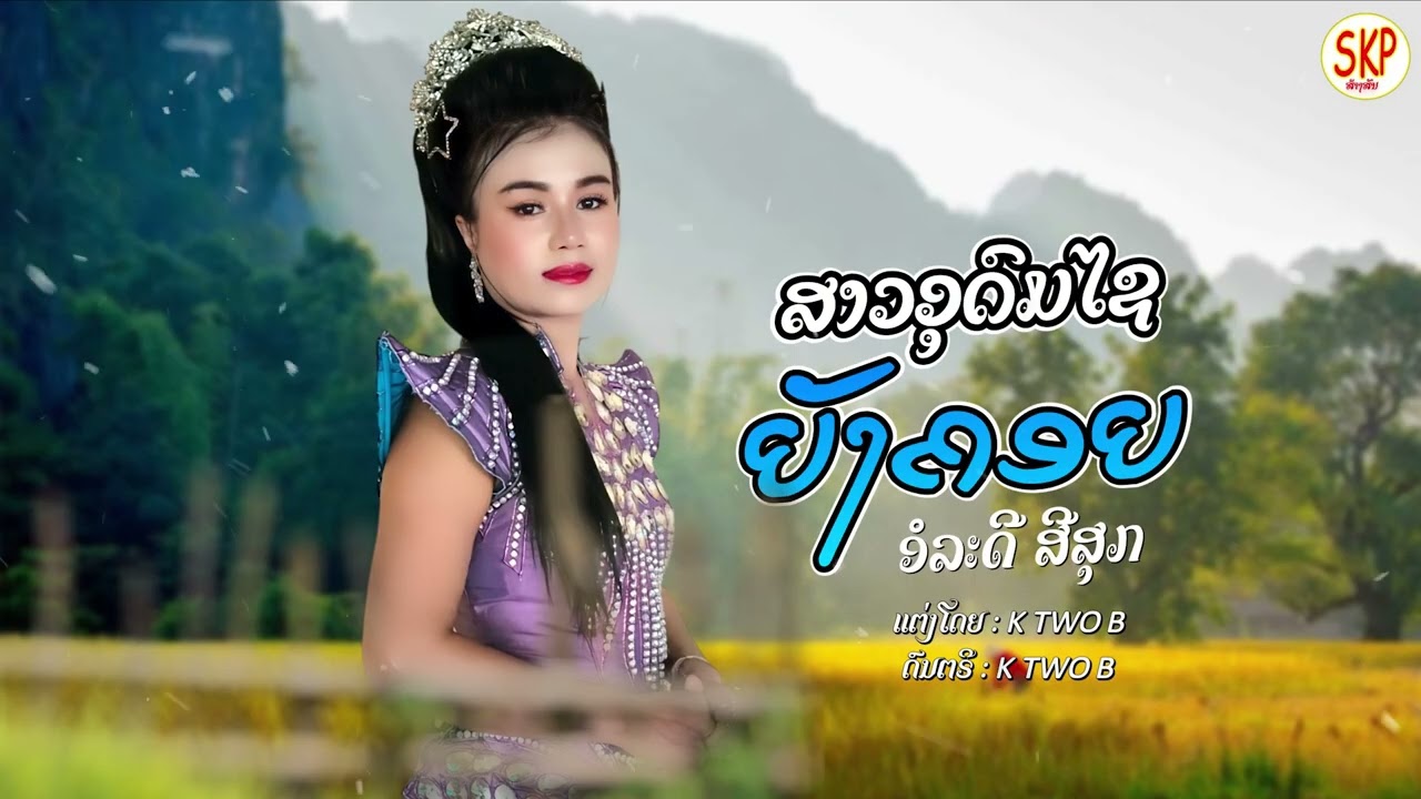 ສາວອຸດົມໄຊຍັງຄອຍ ອໍລະດີ ສີສຸກ/สาวอุดมไชยังคอย อรดี ศรีสุข/ออละดี สีสุก