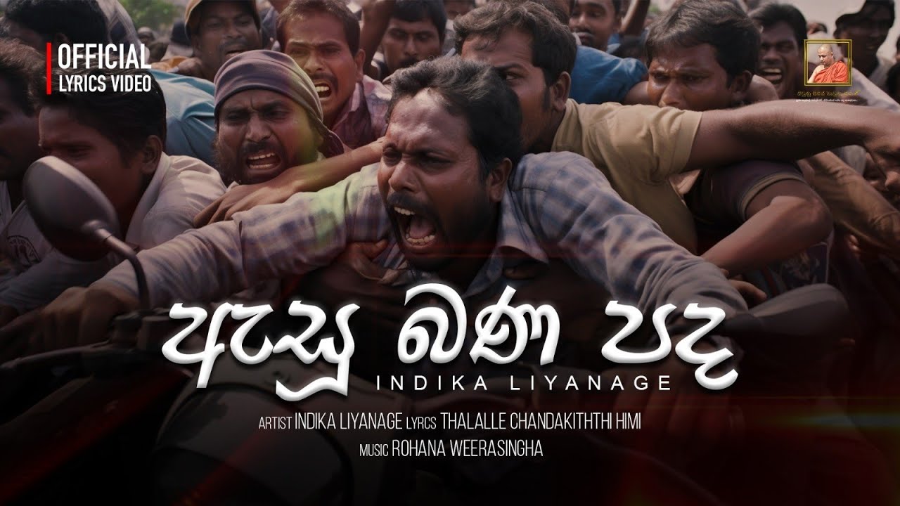 ඇසූ බණ පද | Asu Bana Pada - Indika Liyanage