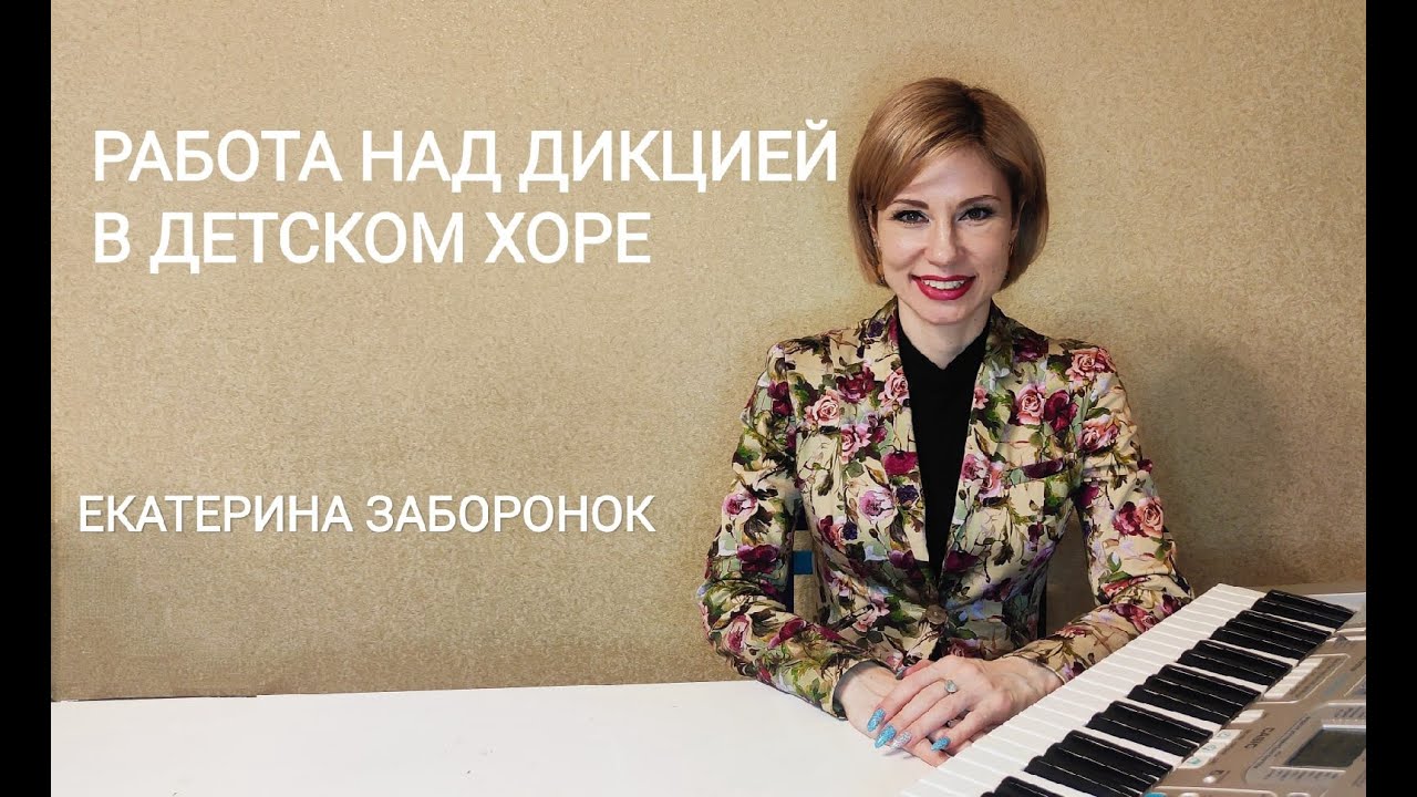 Работа над дикцией в детском хоре. Для руководителей детских хоров. Екатерина Заборонок.