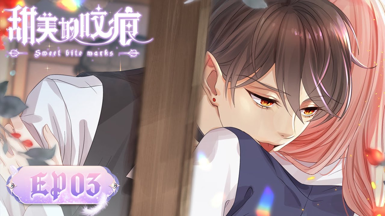 ENG SUB |《甜美的咬痕》Sweet Bite Marks EP03 | 王子爱上灰姑娘？| 腾讯视频 - 动漫