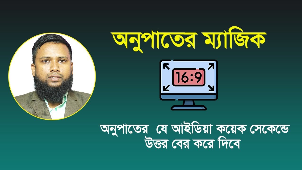 অনুপাতের ম্যাজিক | Ratio Math Magic | khairul alam | অনুপাতের অংক | Ratio| primary math |