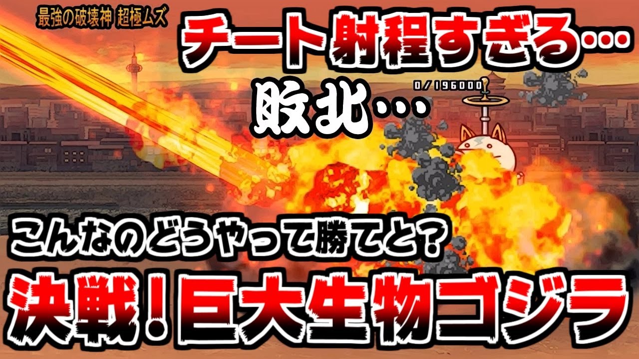【にゃんこ大戦争】決戦！巨大生物ゴジラ 最強の破壊神！ちょっと待ってどういうこと？【本垢実況Re#1165】