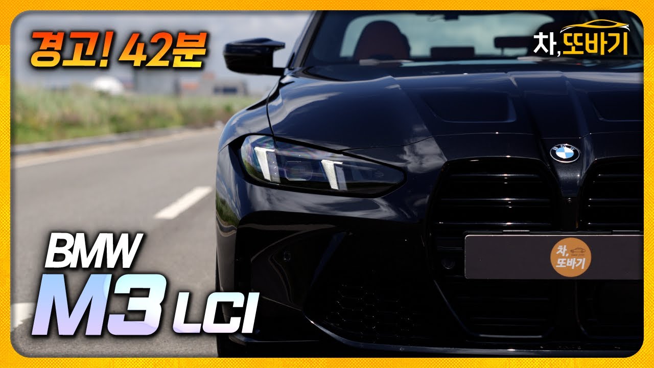 제로백 3.5초, 연비 13.6km/L! 이래서 사람들이 M3를 사는 겁니다.ㅣBMW M3 컴페티션 M xDrive 잡소리 없는 42분 시승기