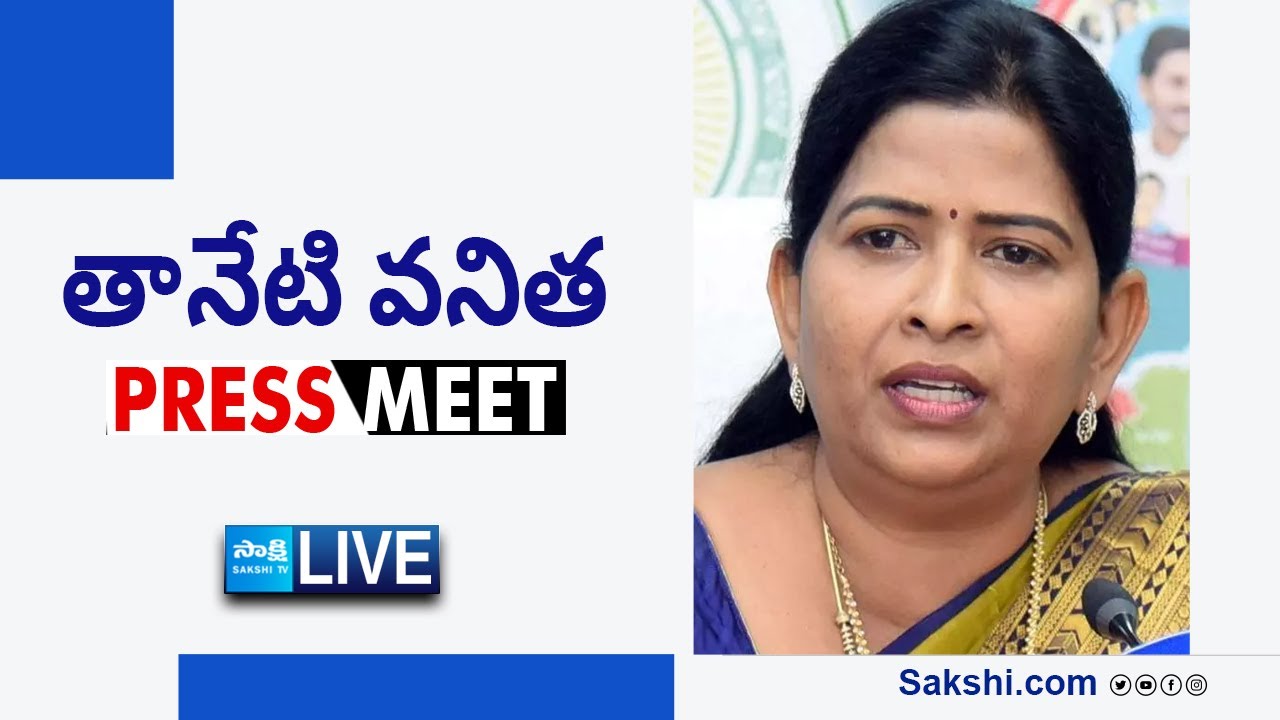 LIVE : Taneti Vanitha Press Meet | Tadepalle @SakshiTVLIVE