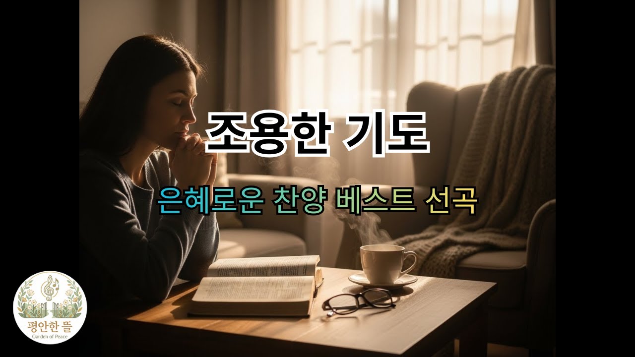 [평안한 뜰] 세상의 소음을 끄고 주님 앞에 홀로 섭니다 | 조용한 기도