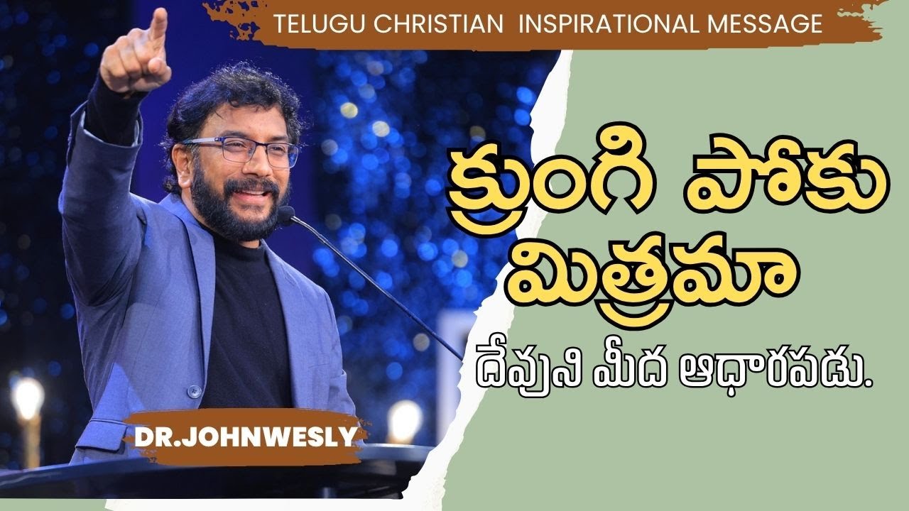 క్రుంగి పోకు మిత్రమా,  దేవుని మీద ఆధారపడు. ||Dr.John wesly Inspirational Message||