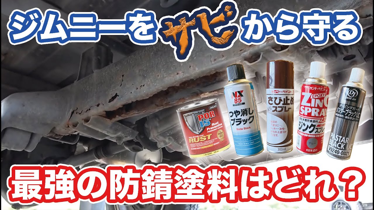 【比較検証】サビからジムニーを守る最強防錆塗料決定戦!!ラダーフレームなどの腐食からどの塗料が守ってくれるか徹底比較!!