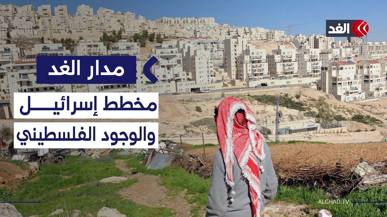 ضم تدريجي أم محو للوجود الفلسطيني؟ قرارات إسرائيلية خطيرة تغير الواقع القانوني بالضفة| #مدار_الغد