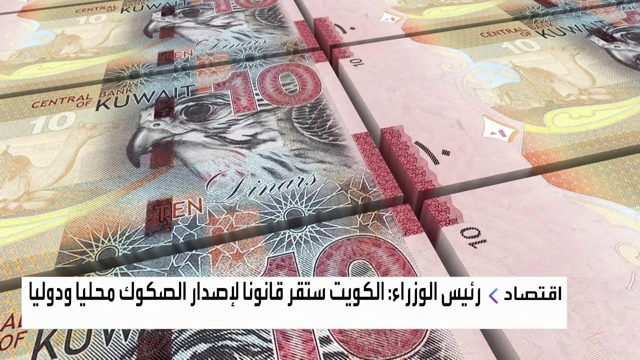 الكويت تعتزم إقرار قانون لإصدار الصكوك محليا ودوليا لدعم استدامة مواردها المالية