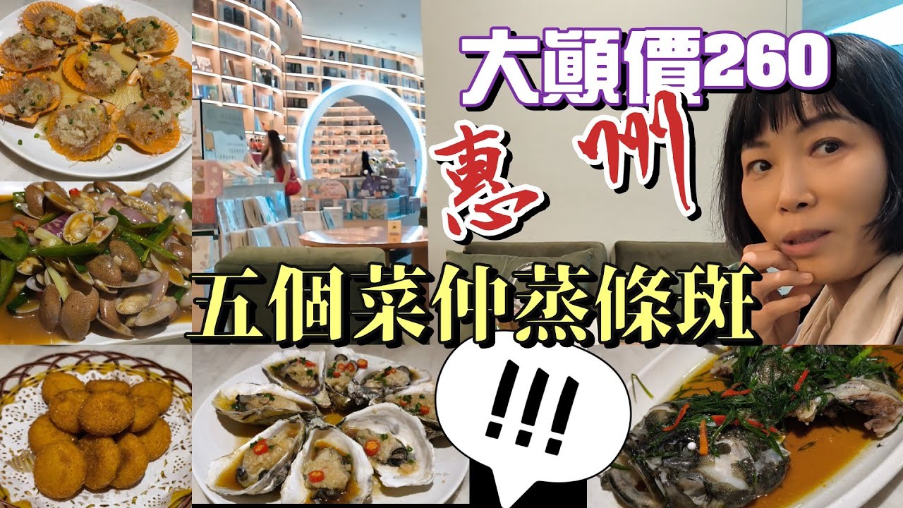 唔坐高鐵去惠州?! EP22 大顛惠州食海鮮完全自由 | 五個餸包清蒸石斑竟然只要 CNY260 | 瘋狂影相惠州有間超靚書店, 唔睇書都足以逗留一小時 (廣東話 中英文字幕)