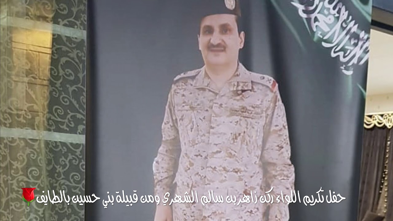 مقتطفات من تكريم قبيلة بني حسين بالطائف باللواء ركن زاهر بن سالم الشهري 🌹🌹