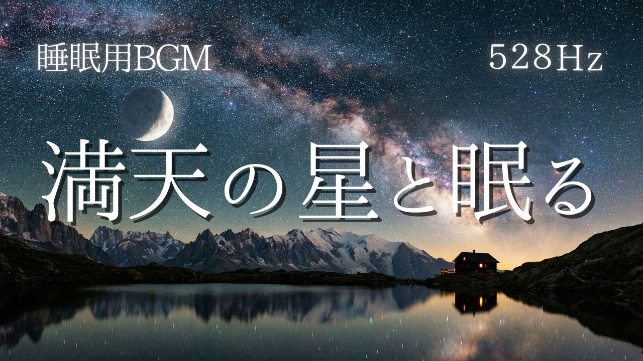 【528Hz】眠れない夜に。満天の星空と奇跡の周波数で自律神経を整え深い眠りへ… 睡眠用BGM 即効 疲労回復 DNA修復 ソルフェジオ周波数 瞑想 ストレス解消【クマのあくび】